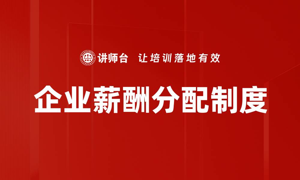 企业薪酬分配制度