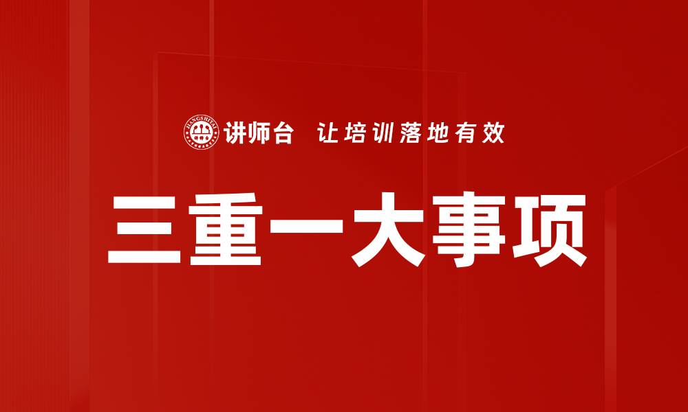 文章三重一大事项的缩略图