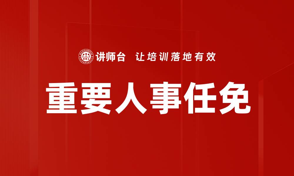文章重要人事任免的缩略图