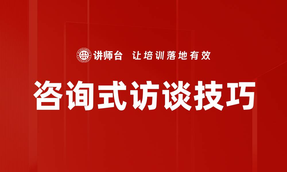咨询式访谈技巧