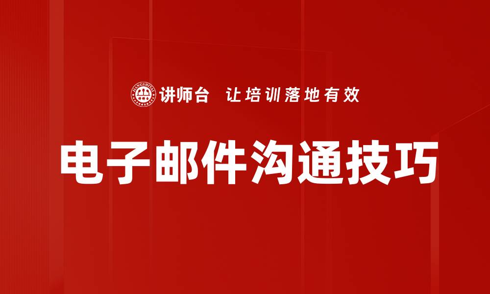 文章电子邮件沟通技巧的缩略图