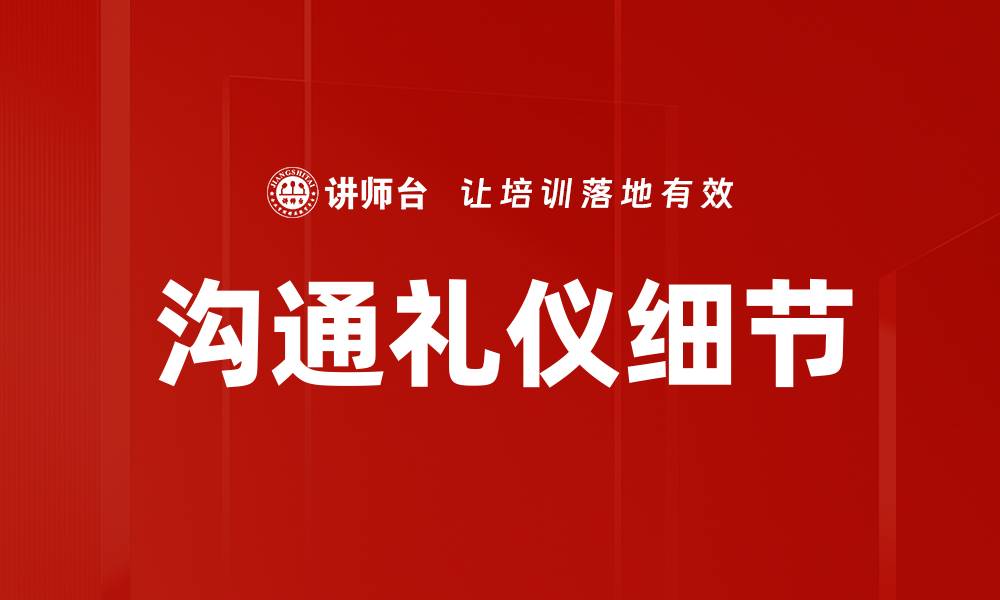 文章沟通礼仪细节的缩略图