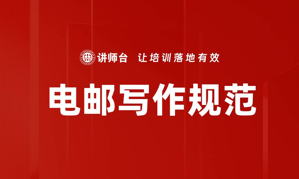 文章电邮写作规范的缩略图
