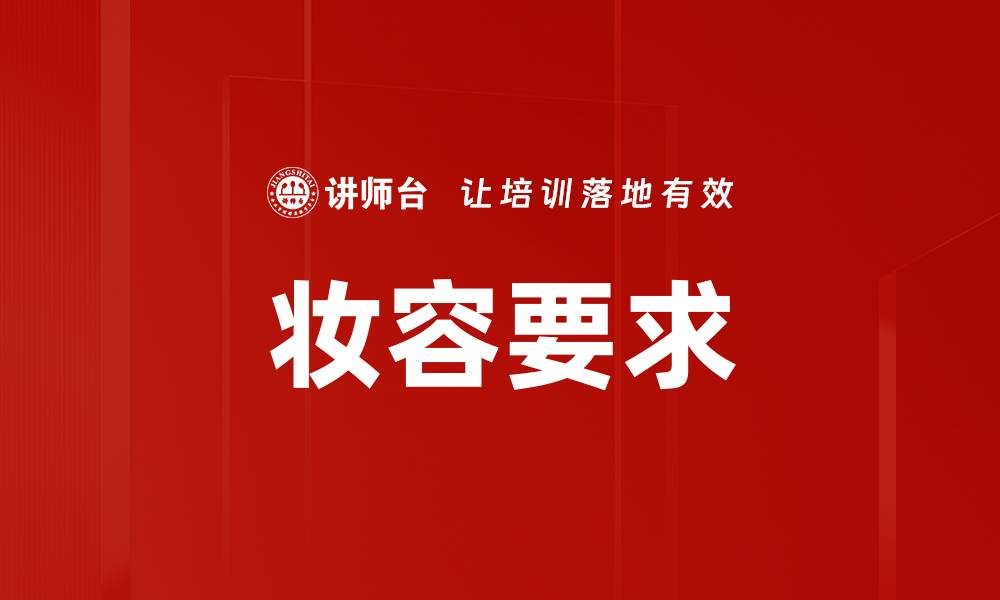 文章妆容要求的缩略图