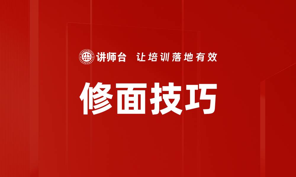 文章修面技巧的缩略图