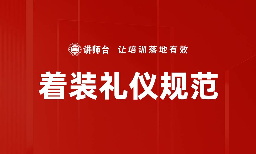 着装礼仪规范