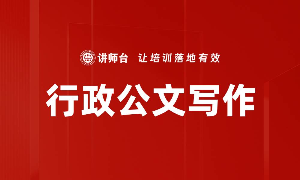 文章行政公文写作的缩略图