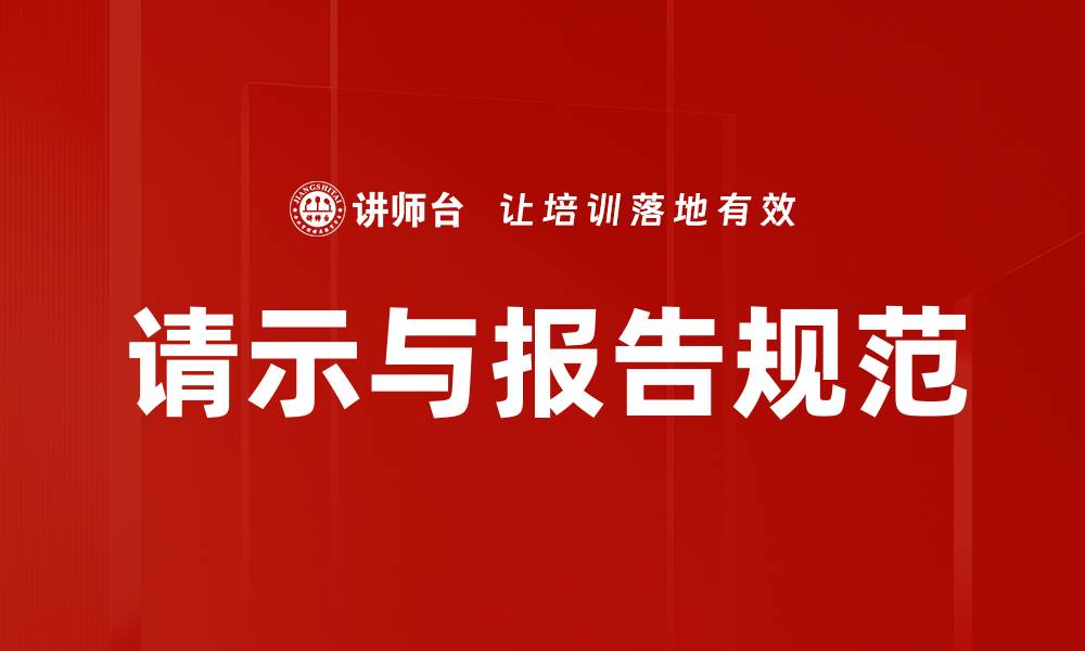 文章请示与报告规范的缩略图