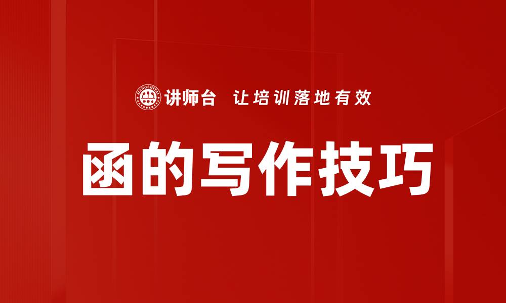 函的写作技巧