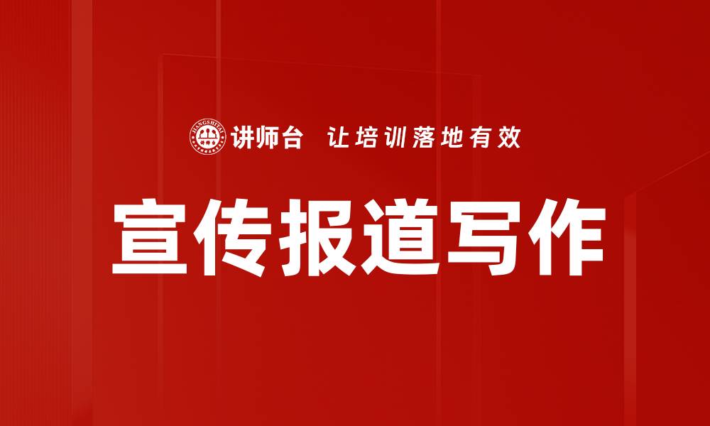 文章宣传报道写作的缩略图