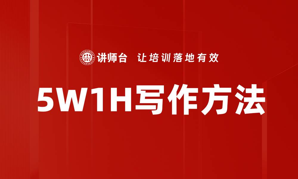 文章5W1H写作方法的缩略图