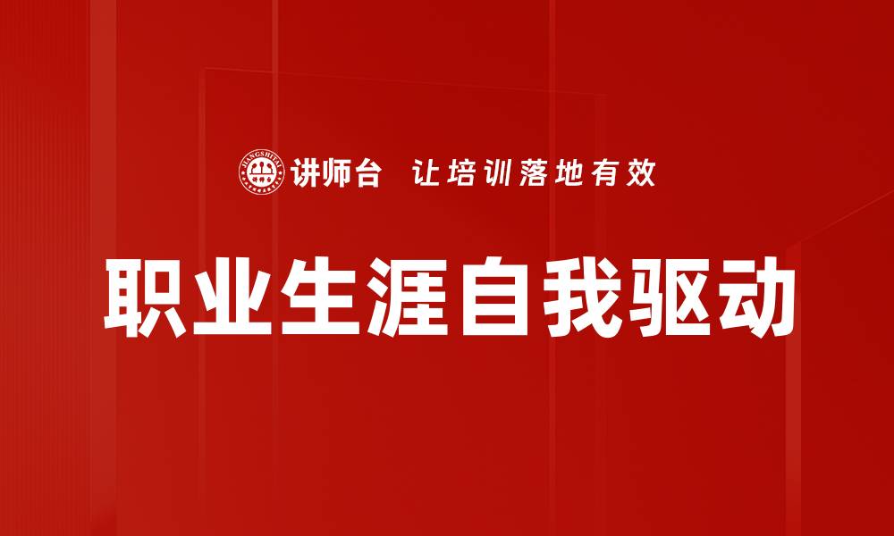 职业生涯自我驱动