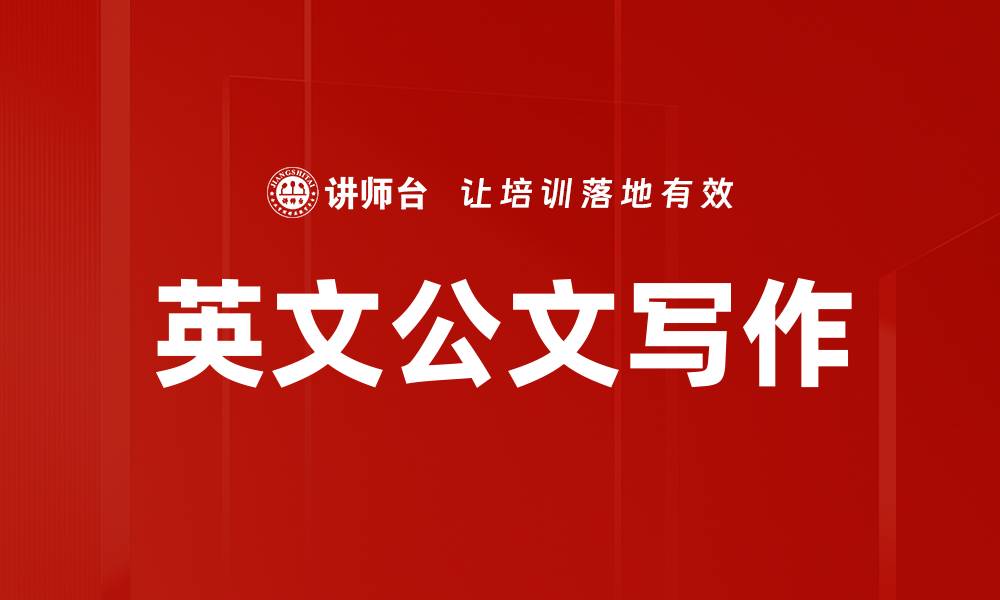 文章英文公文写作的缩略图