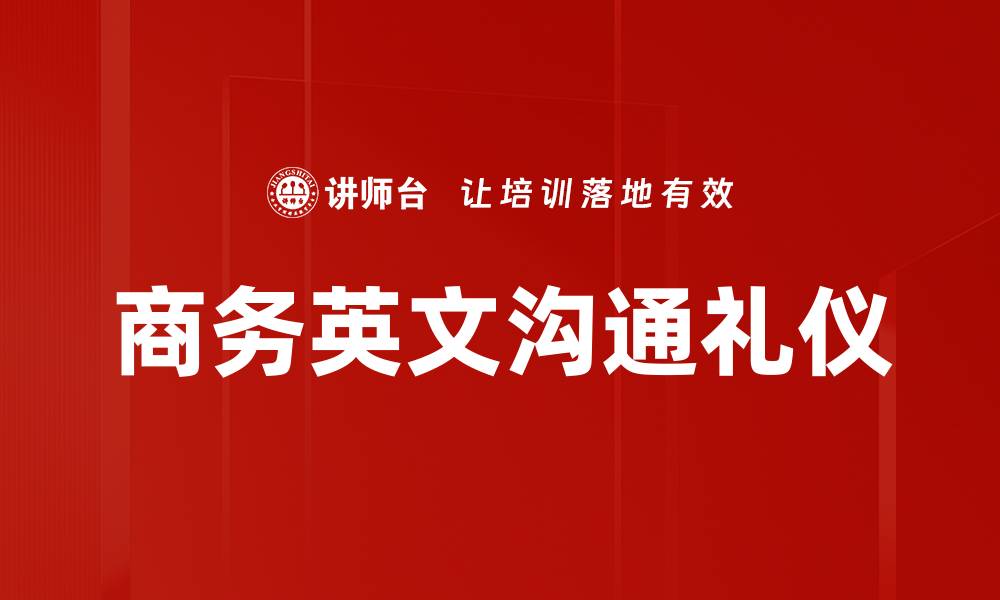 文章商务英文沟通礼仪的缩略图