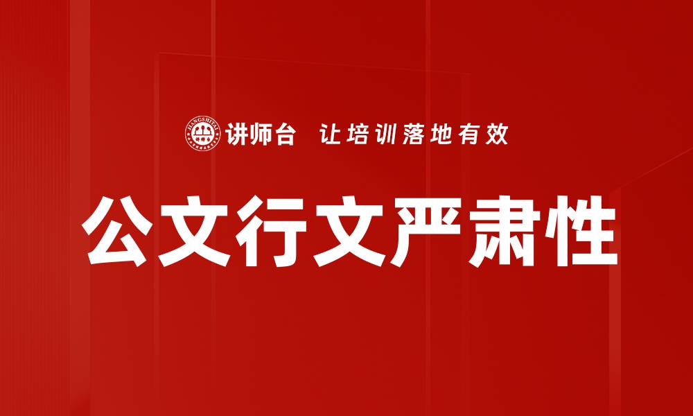文章公文行文严肃性的缩略图