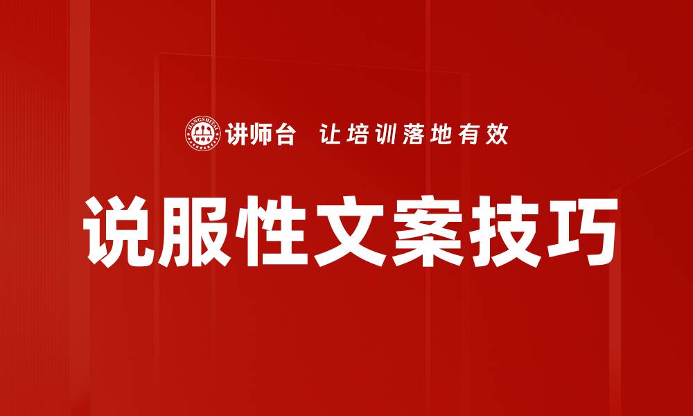 文章说服性文案技巧的缩略图