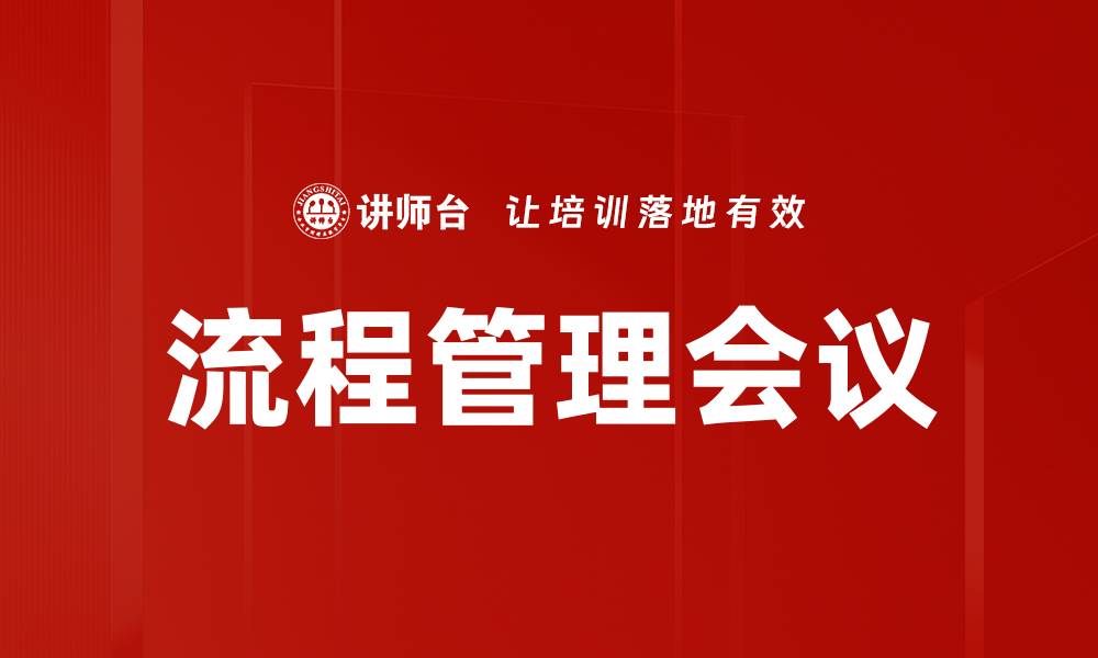 文章流程管理会议的缩略图