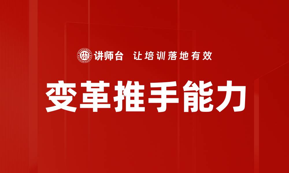 文章变革推手能力的缩略图