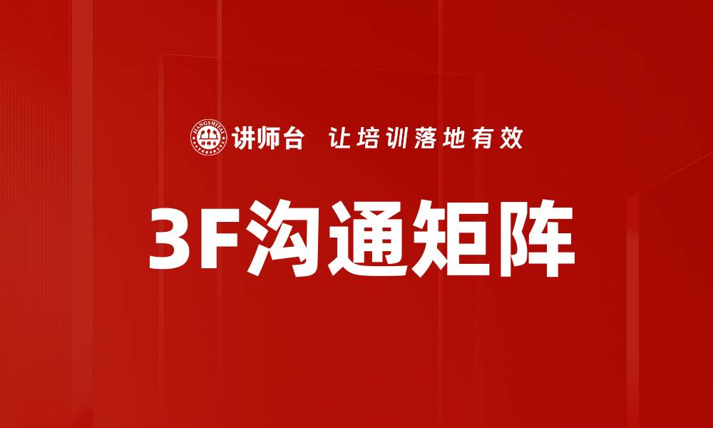 文章3F沟通矩阵的缩略图
