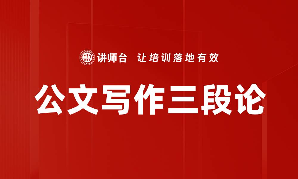 文章公文写作三段论的缩略图