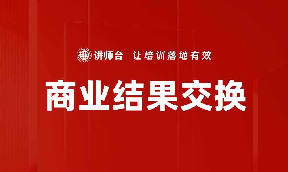 文章商业结果交换的缩略图