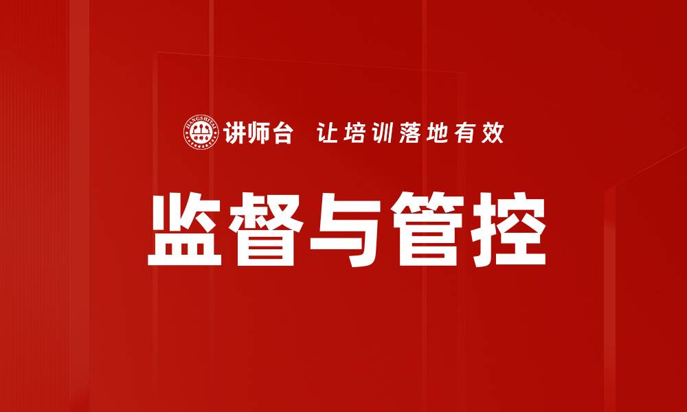文章监督与管控的缩略图