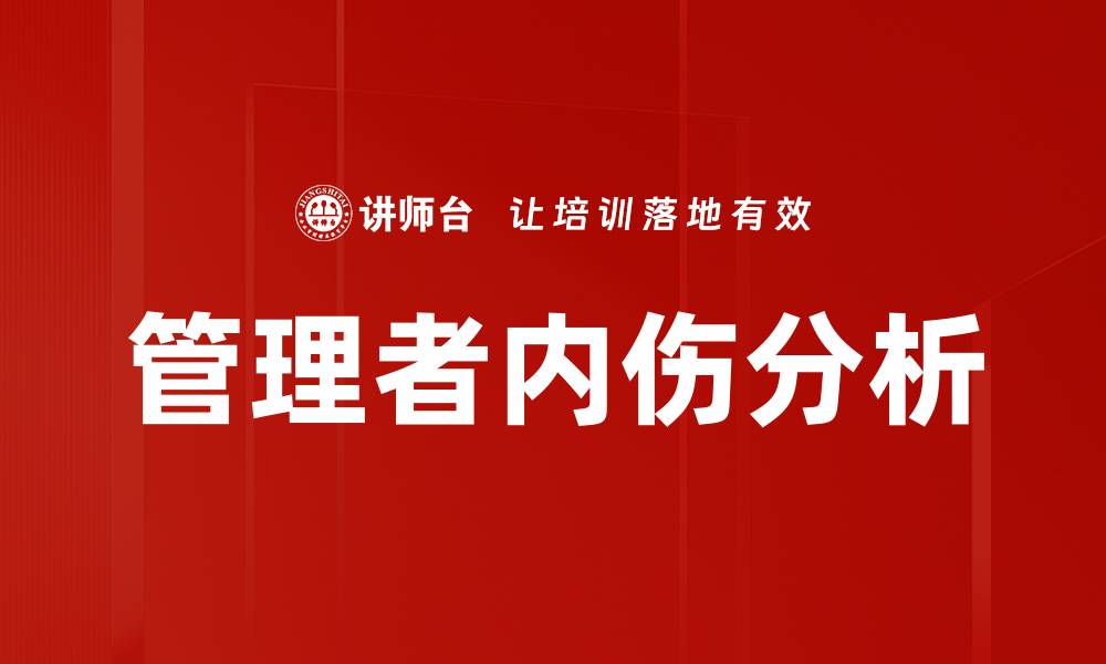 管理者内伤分析