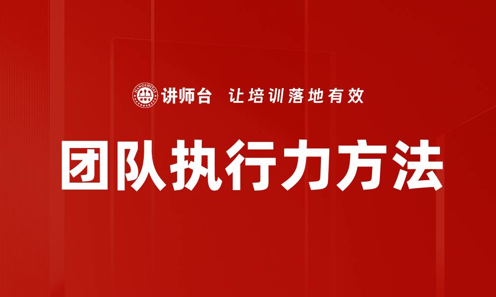团队执行力方法
