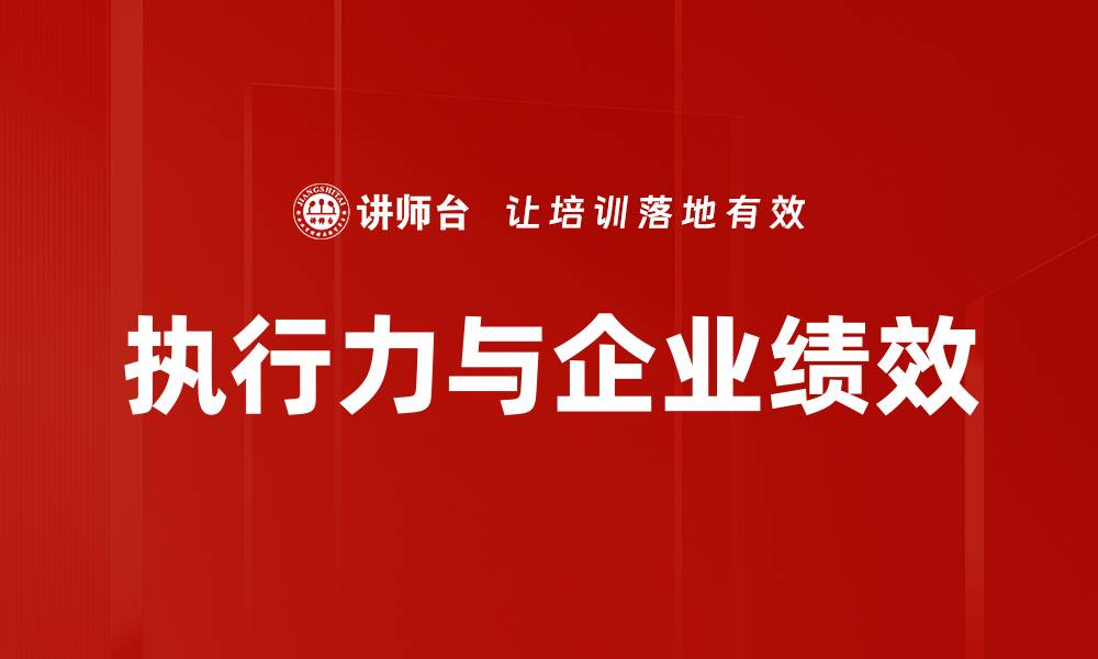 执行力与企业绩效