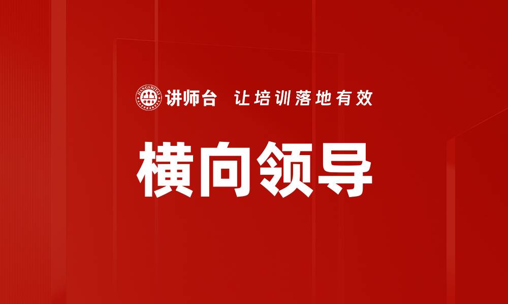 文章横向领导的缩略图