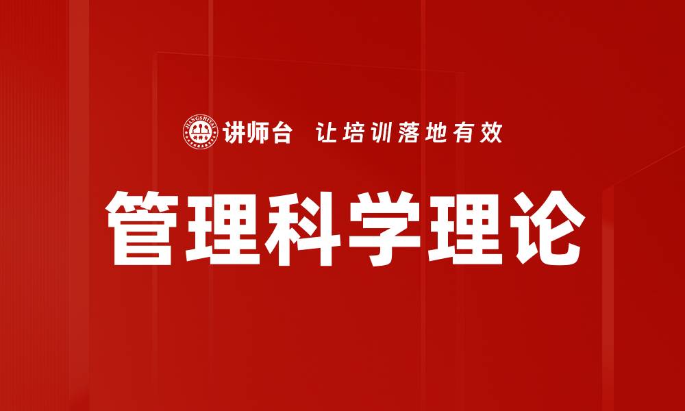 文章管理科学理论的缩略图