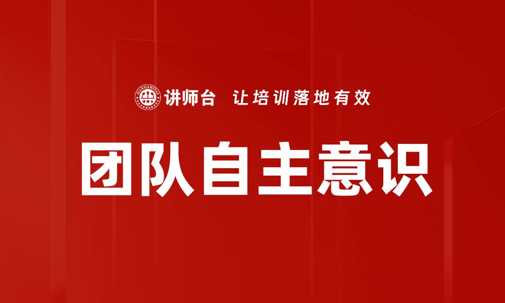 团队自主意识