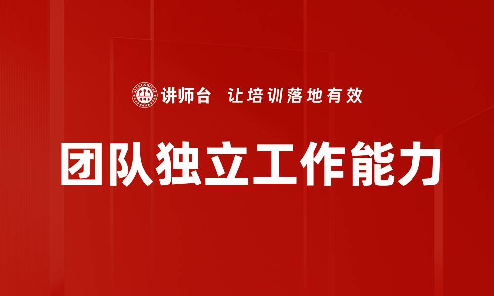 文章团队独立工作能力的缩略图