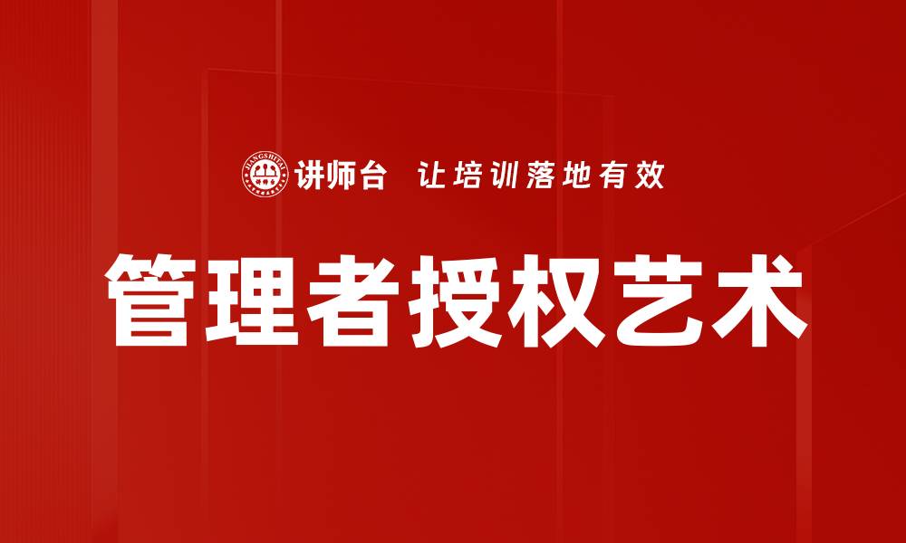 文章管理者授权艺术的缩略图