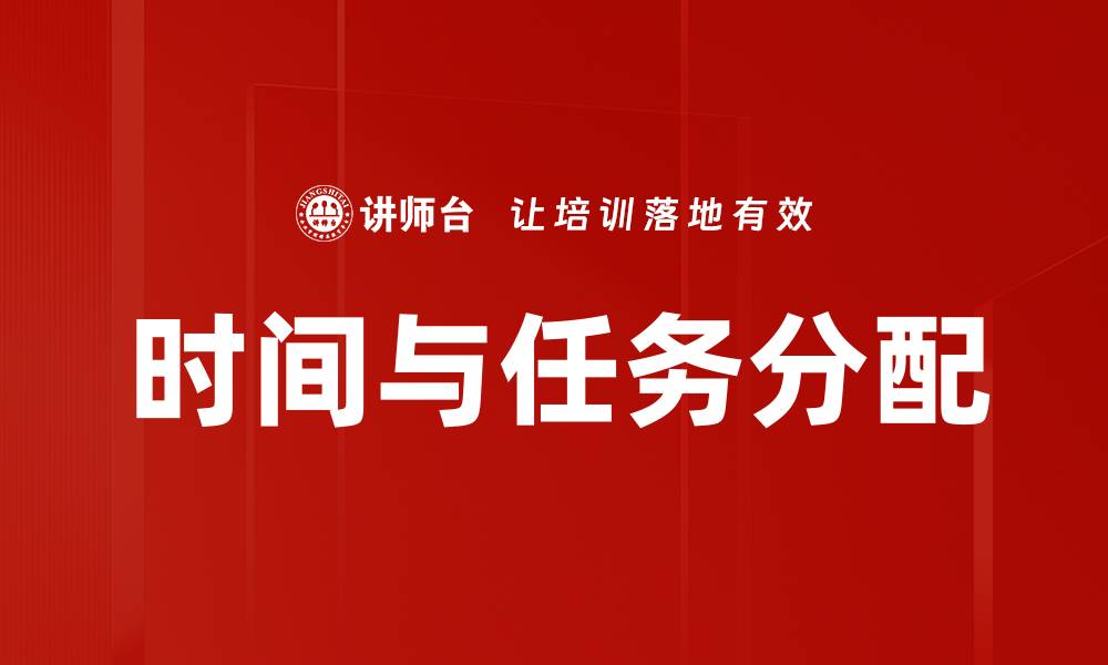 时间与任务分配