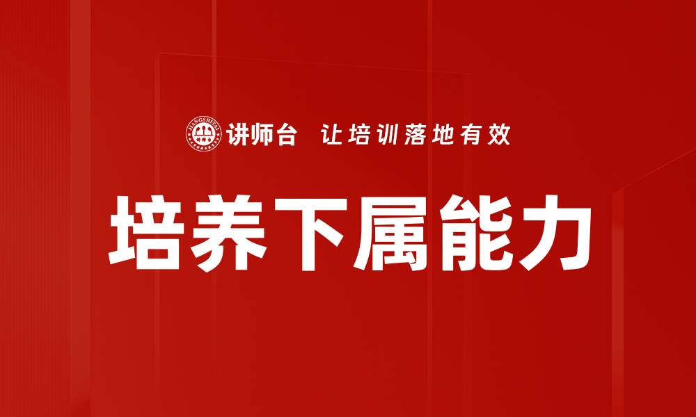 文章培养下属能力的缩略图