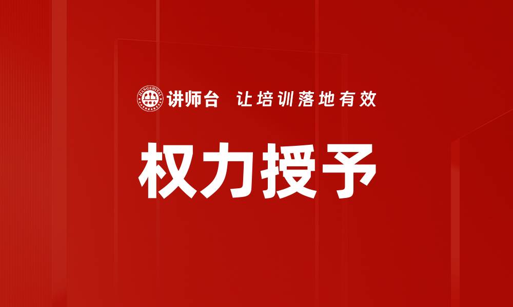 文章权力授予的缩略图