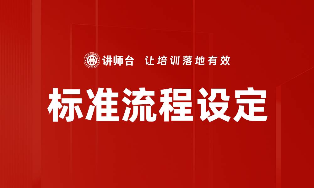 标准流程设定
