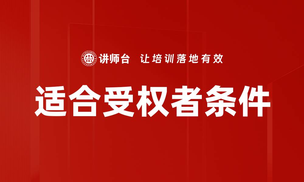 文章适合受权者条件的缩略图