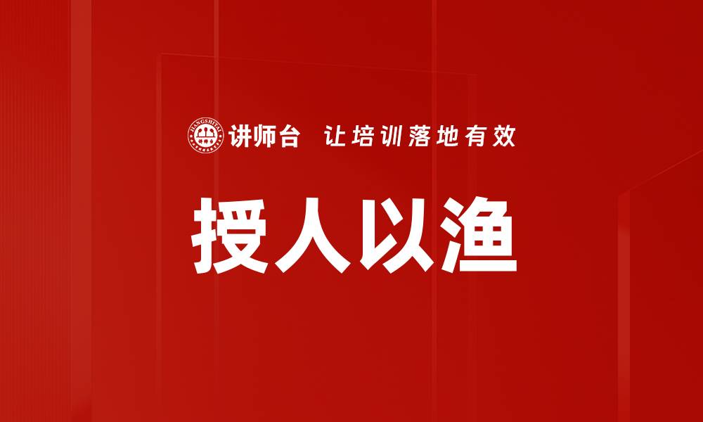 文章授人以渔的缩略图