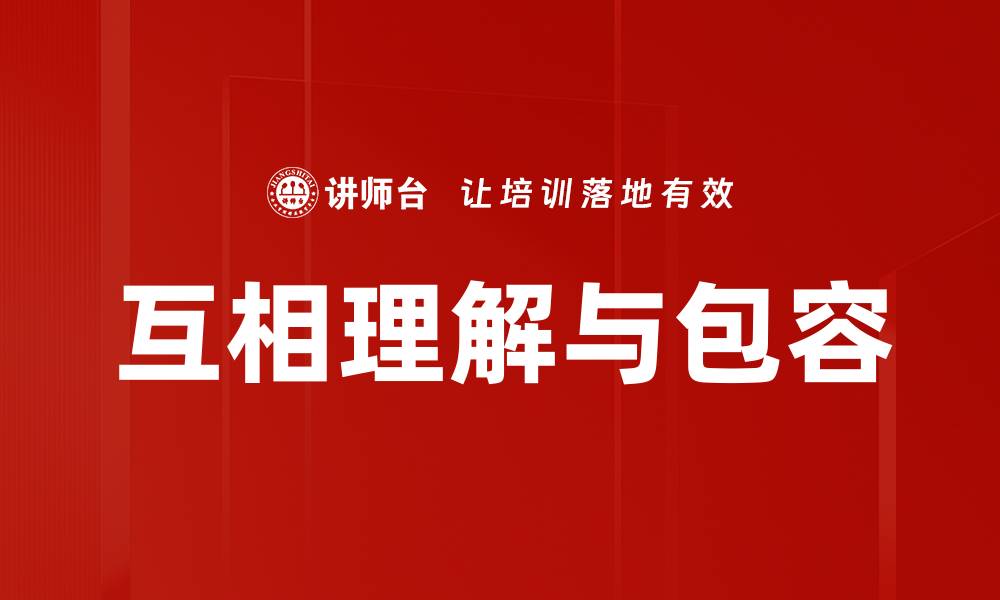 文章互相理解与包容的缩略图