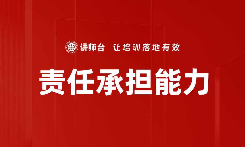 文章责任承担能力的缩略图