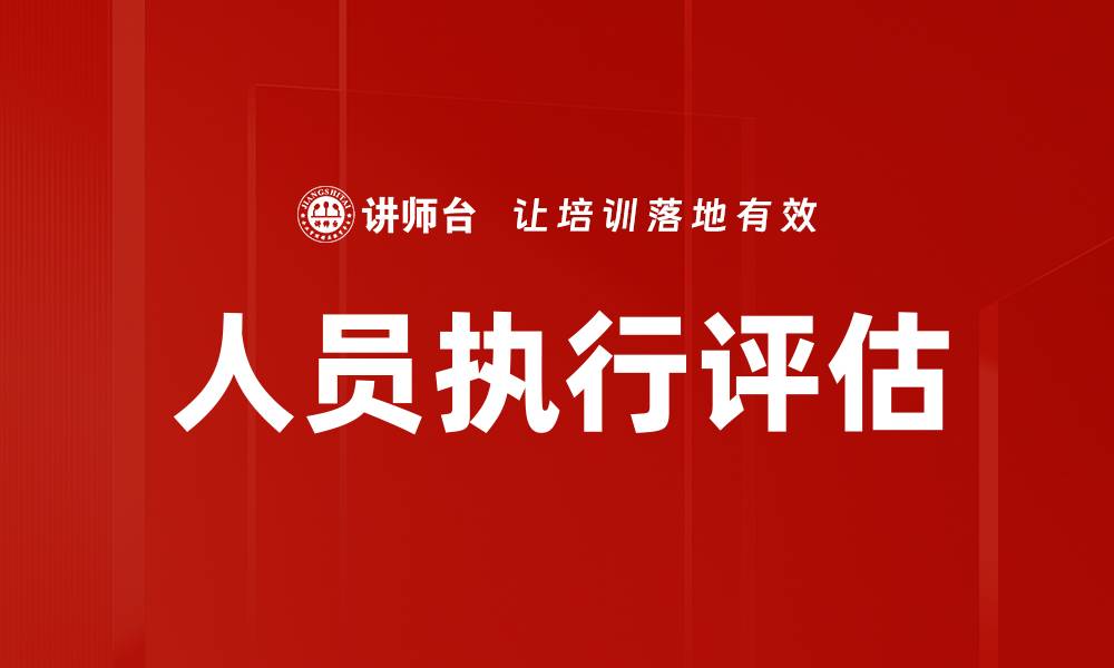 文章人员执行评估的缩略图
