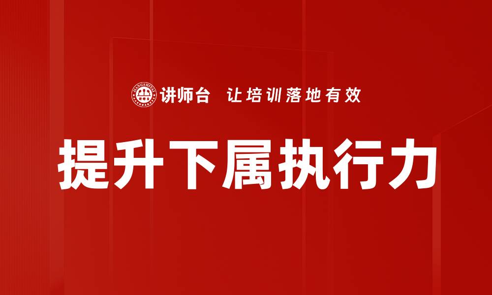 文章提升下属执行力的缩略图