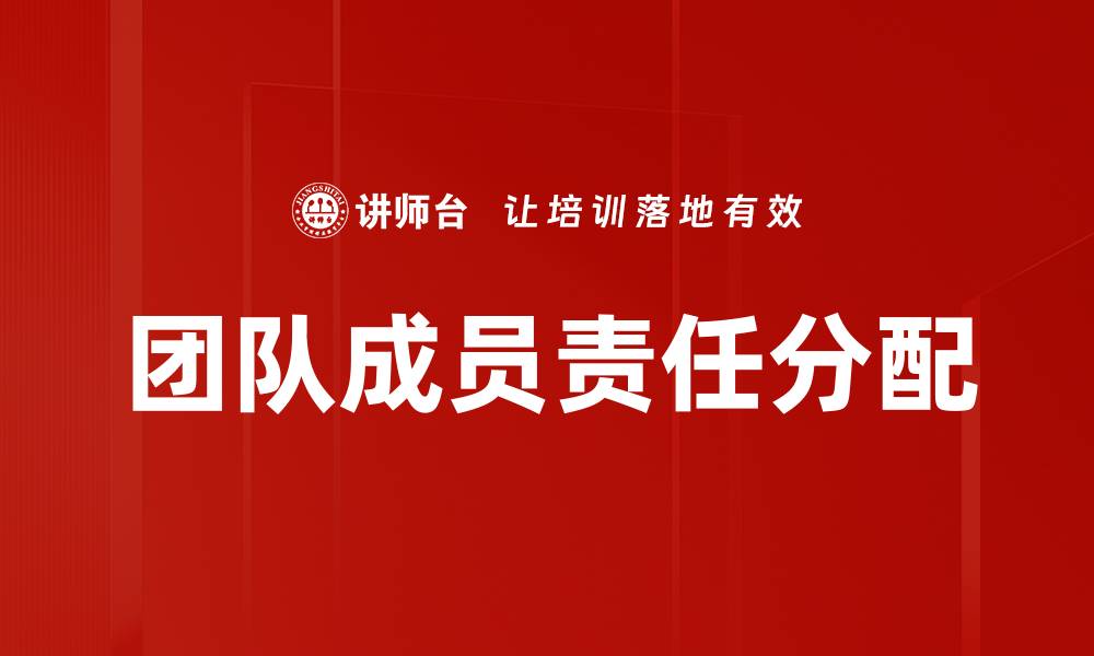 团队成员责任分配