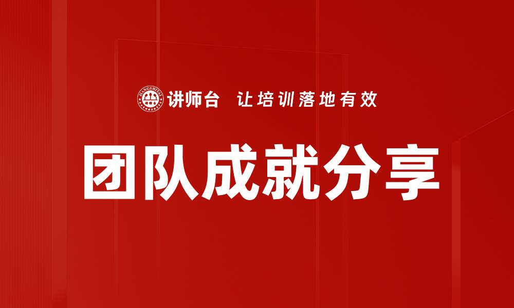 团队成就分享