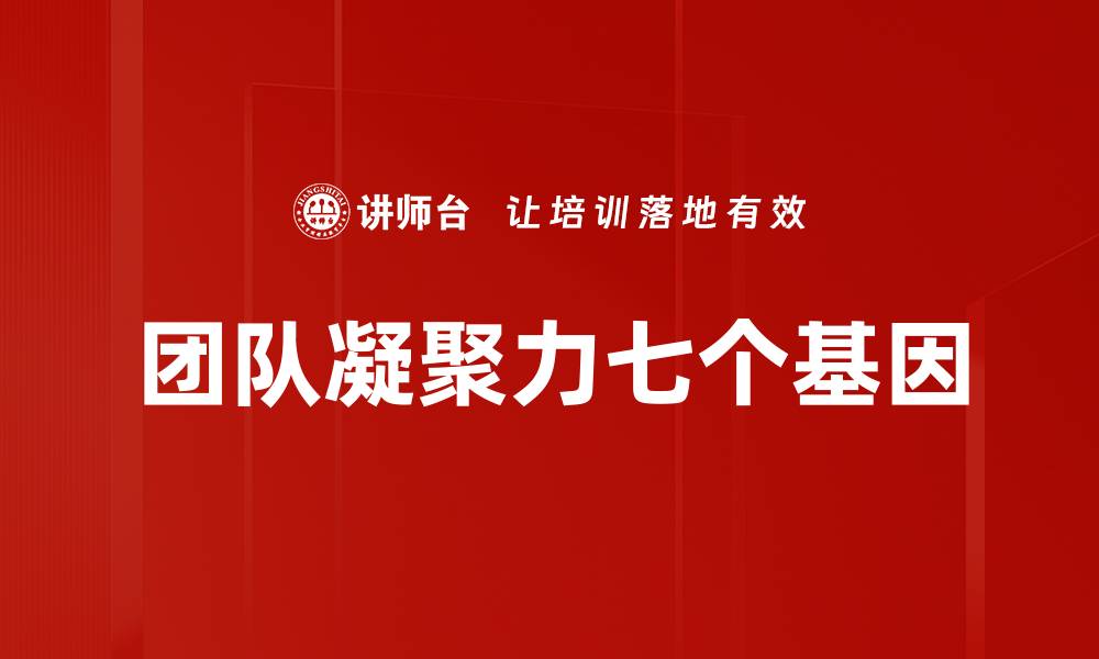 团队凝聚力七个基因