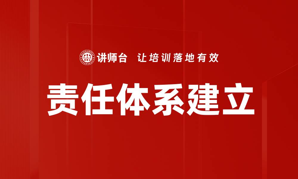责任体系建立