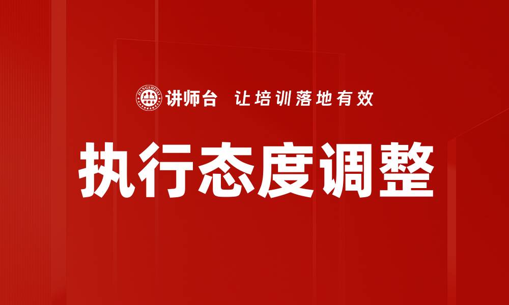 文章执行态度调整的缩略图