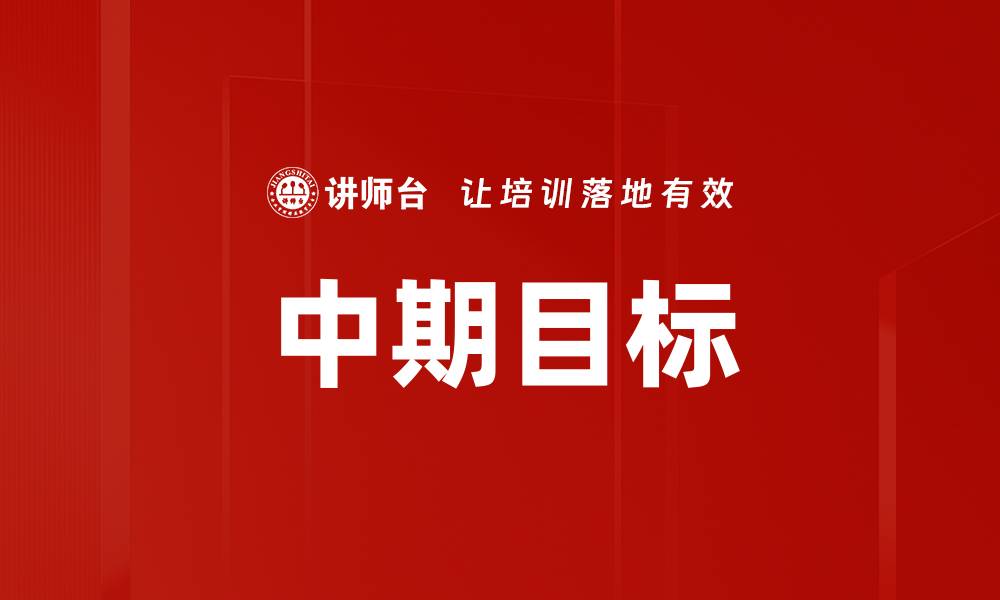 文章中期目标的缩略图